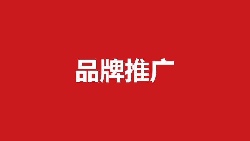 广告代理发布：提升品牌影响力的五步走
